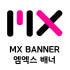 mx배너 로고