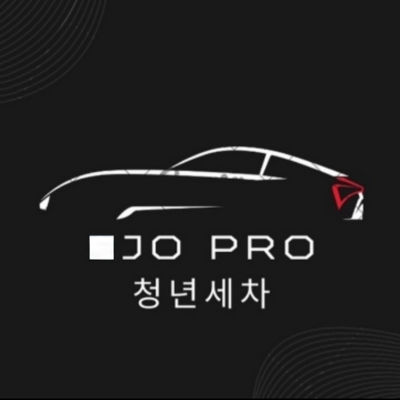 조프로 출장세차(서울 전구역 가능) : 조프로세차