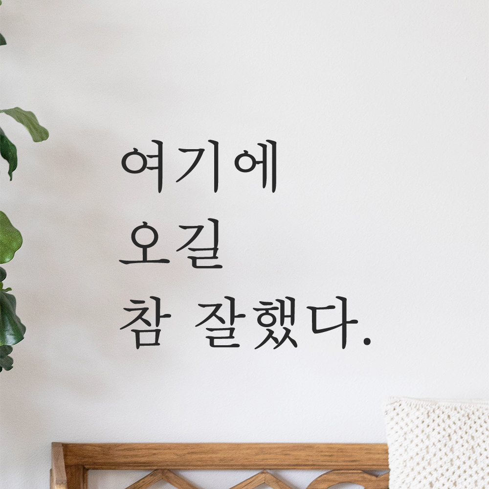 레터링 스티커 여기에 오길 참 잘했다 검정 S 이미지 8