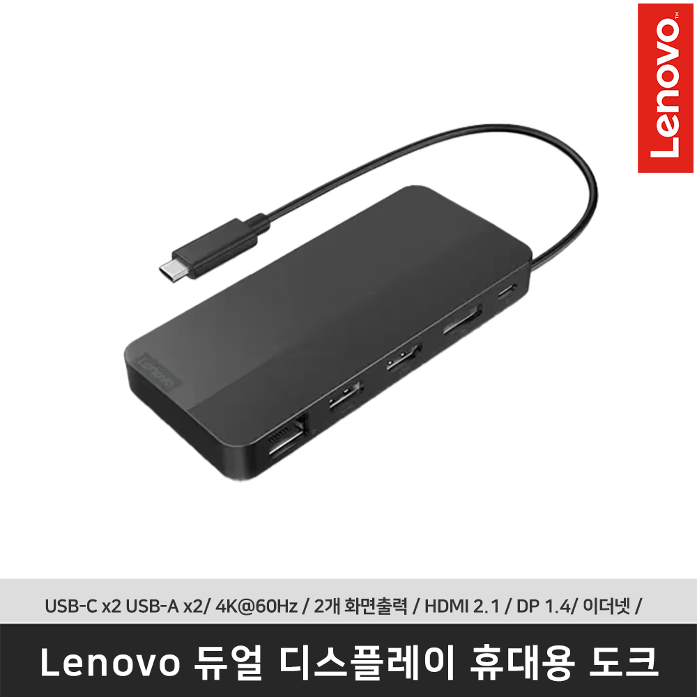 레노버 Lenovo 듀얼 디스플레이 휴대용 도크 40B90000WW USB-C /USB-A/4K/HDMI 2.1/DP 1.4/이더넷 - 상품 이미지