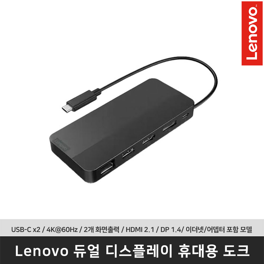 레노버 Lenovo 듀얼 디스플레이 휴대용 도크 어뎁터포함 40B90100EU USB-C /USB-A/4K/HDMI 2.1/DP 1.4/이더넷 - 메인 이미지