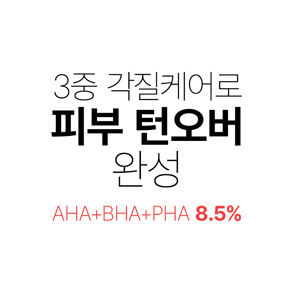 [바액] 턴오버 에센스 [105ml] 각질관리 블랙헤드 모공관리 피부결정돈 aha+bha+pha 8.5%함유 - 상세 이미지 2