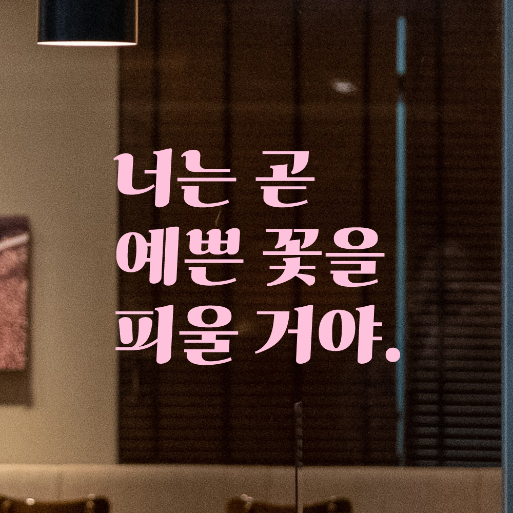 레트로 감성 레터링 스티커 너는 곧 예쁜 꽃을 피울 거야 검정S - 상세 이미지 4