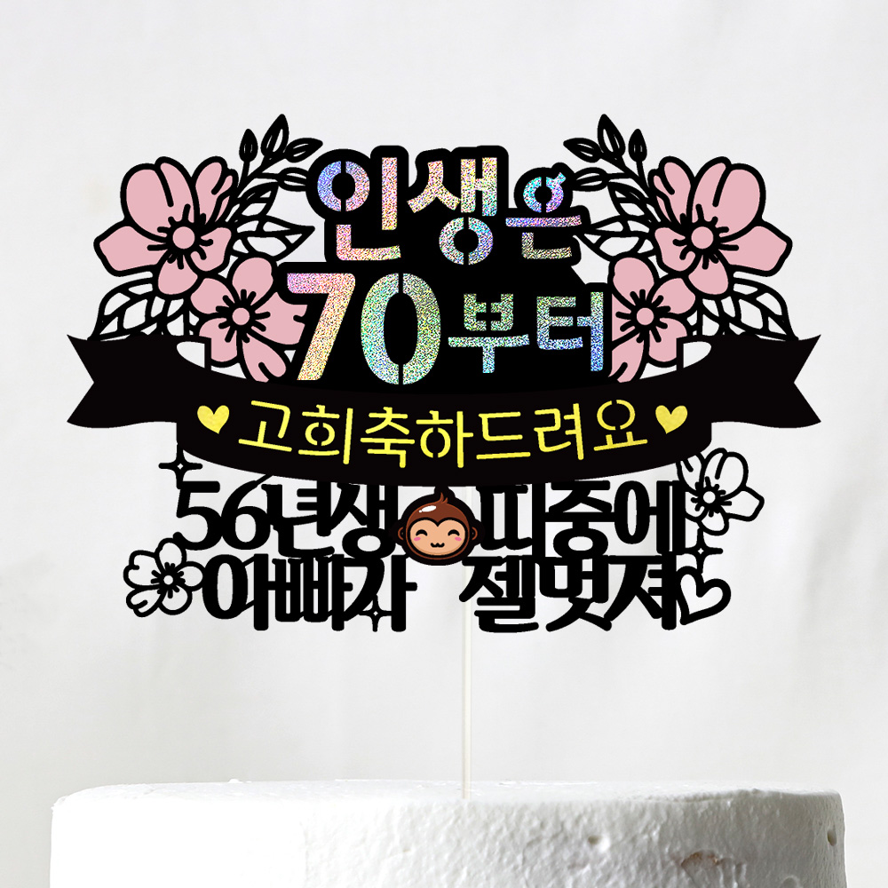 환갑토퍼 케이크토퍼 데코픽 축하 문구 케익 제작 만들기 - 상세 이미지 4