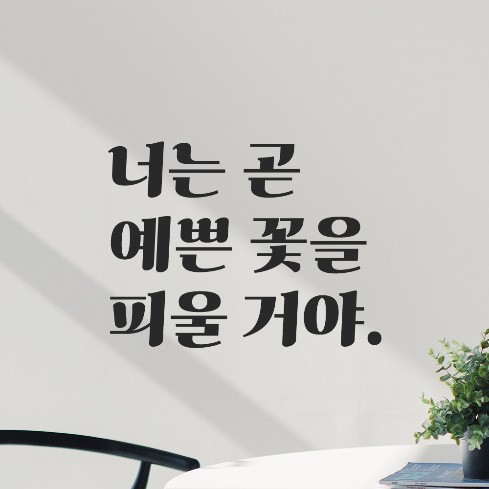 레트로 감성 레터링 스티커 너는 곧 예쁜 꽃을 피울 거야 검정S - 상세 이미지 5
