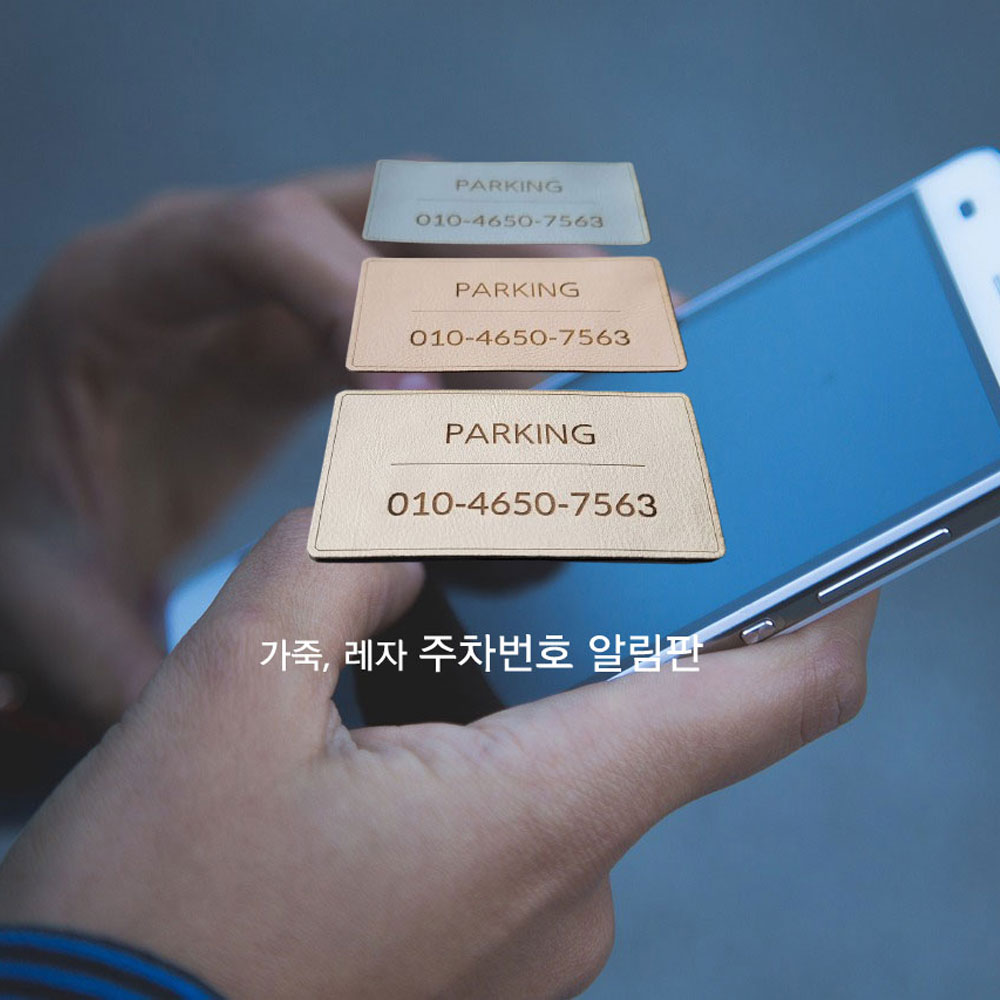 주차번호판 주차알림판 새차선물 카드형 주차전화번호 - 상세 이미지 2