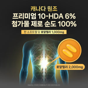 캐나다 로얄제리 1000mg 120정, 1개 맛있게 먹은 솔직 후기 - 상품 이미지 4