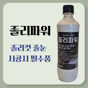 졸리파워 졸리컷 및 벽바닥 메지 강화제 타일 줄눈시멘트 아덱스 FG4 매... 실사용 후기 | 효과 있을까? - 상품 이미지 3
