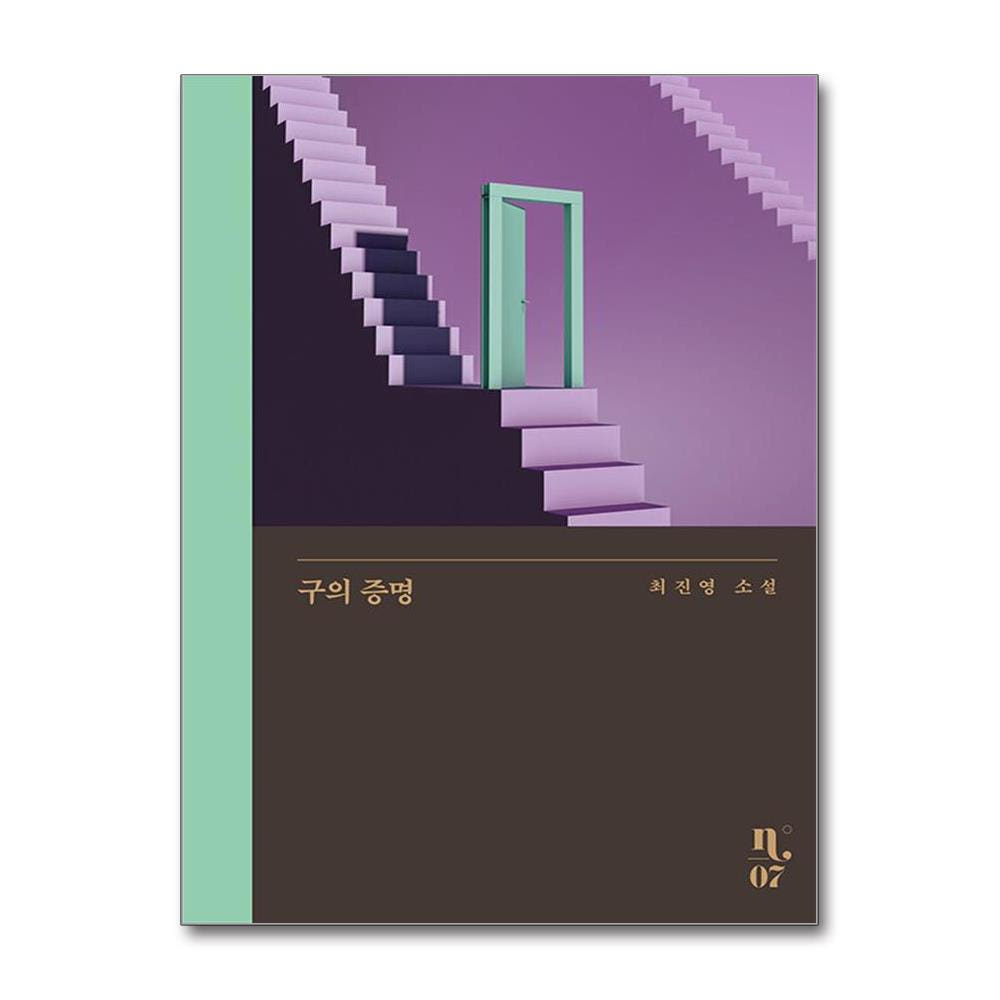 웅진북센 구의 증명 - 은행나무 시리즈 N 7 양장