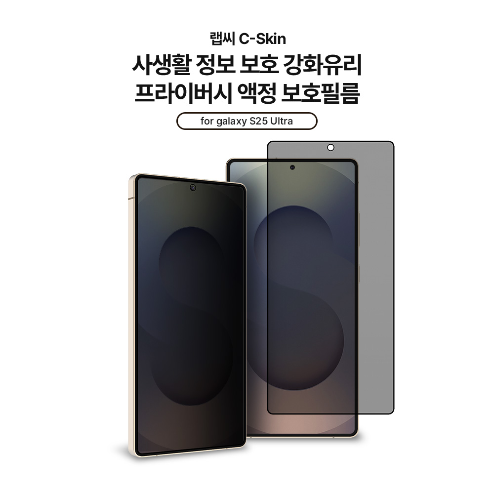 랩씨 9H 사생활 정보 보호 프라이버시 강화유리 액정보호필름 갤럭시S25 울트라, 2매입 - 상세 이미지 3