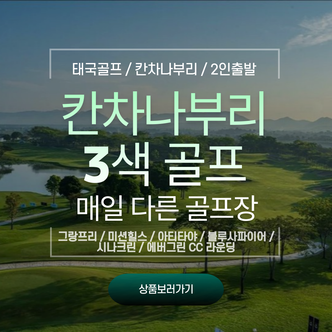 태국 칸차나부리 3색 골프 1박 : 엑스포투어