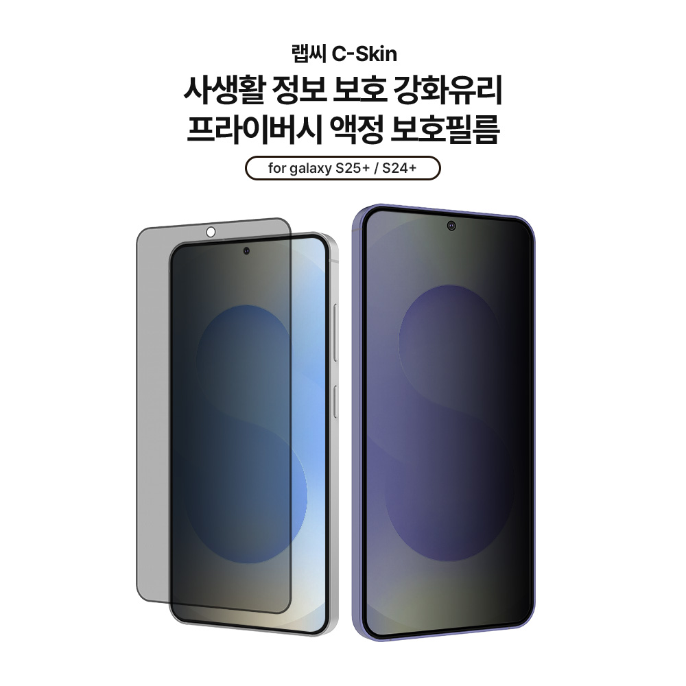 랩씨 9H 사생활 정보 보호 프라이버시 강화유리 액정보호필름 갤럭시S25 플러스, 2매입 - 상세 이미지 3