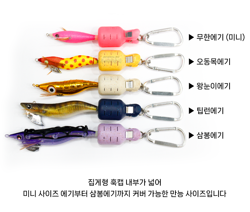 무겐 점박이 에기 훅캡 카라비너 고리 포함 집게형 L사이즈 바늘 훅키퍼 col 이미지 8