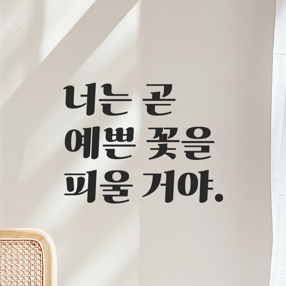 레트로 감성 레터링 스티커 너는 곧 예쁜 꽃을 피울 거야 검정 S 이미지 8