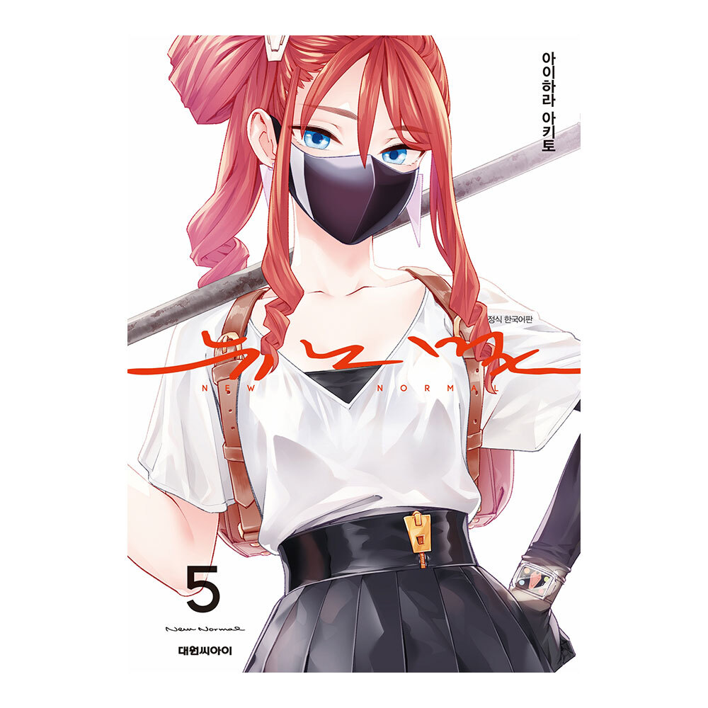 [대원씨아이] 뉴노멀 5권 솔직 독서 후기 | 읽어볼 만할까? - 대표 이미지