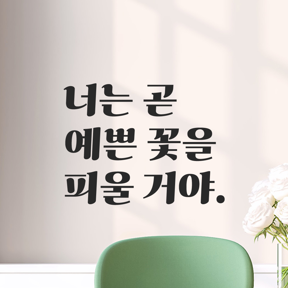레트로 감성 레터링 스티커 너는 곧 예쁜 꽃을 피울 거야 검정 S - 상품 이미지