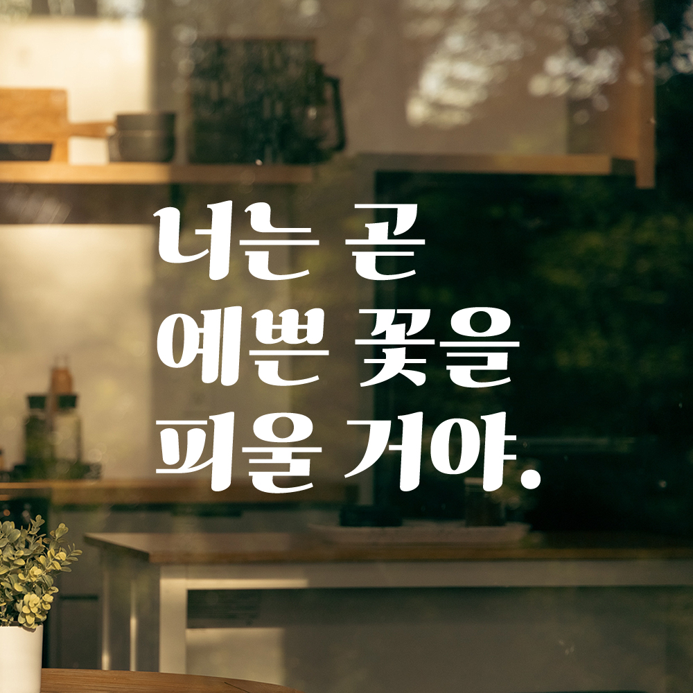 레트로 감성 레터링 스티커 너는 곧 예쁜 꽃을 피울 거야 검정S - 상세 이미지 2