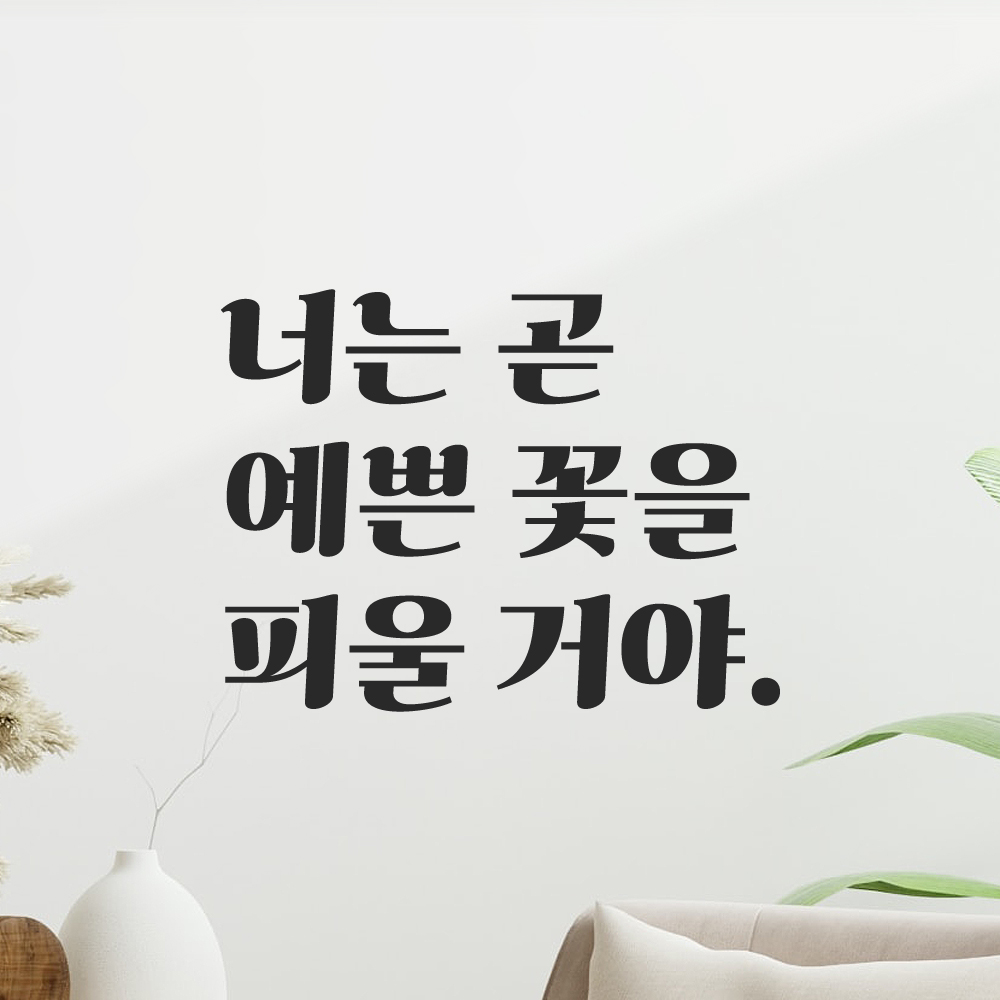 레트로 감성 레터링 스티커 너는 곧 예쁜 꽃을 피울 거야 검정 S - 상세 이미지 5