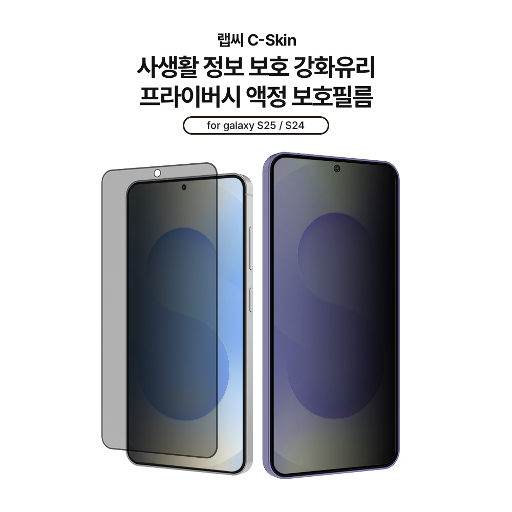 랩씨 9H 사생활 정보 보호 프라이버시 강화유리 액정보호필름 갤럭시S25, 2매입 - 상세 이미지 3