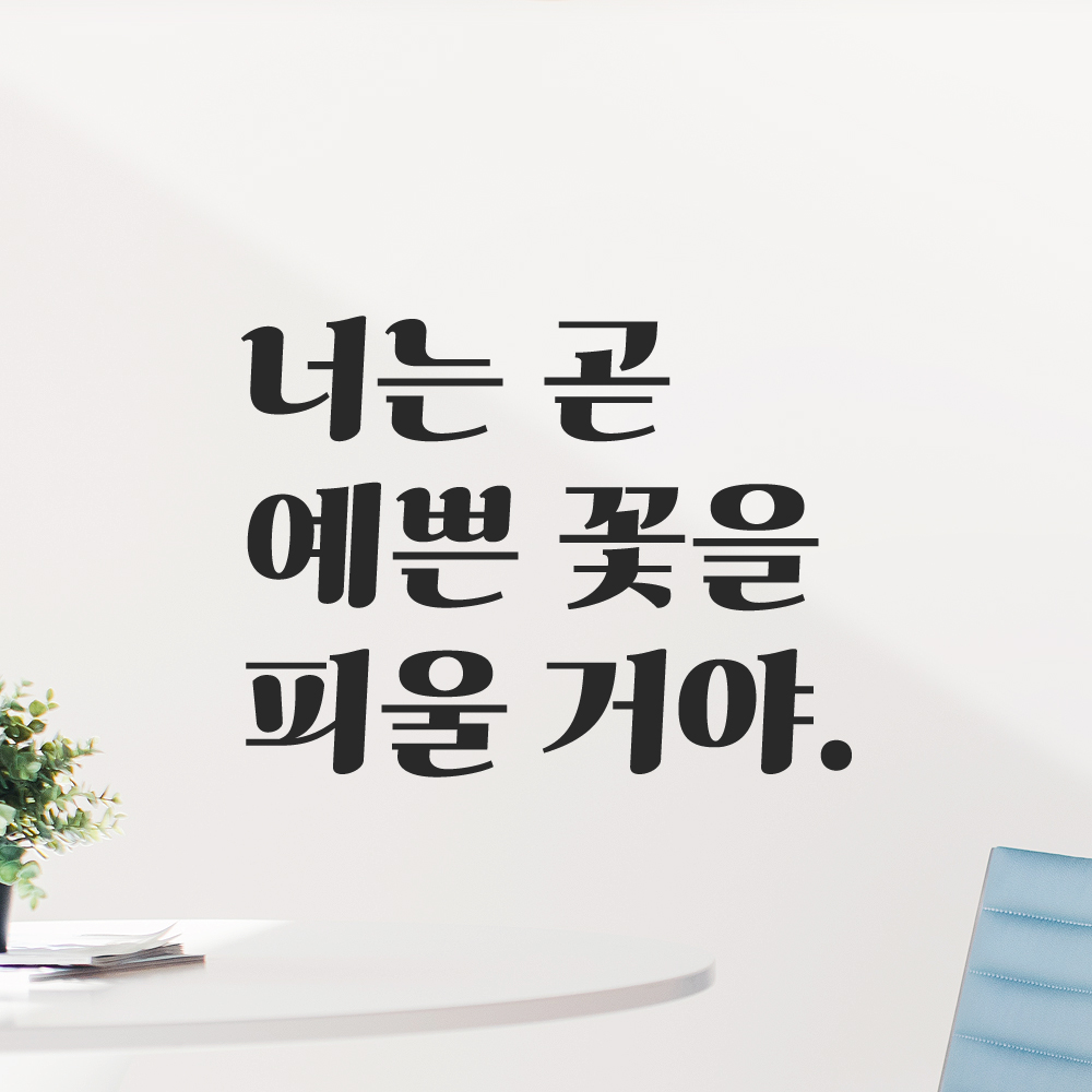 레트로 감성 레터링 스티커 너는 곧 예쁜 꽃을 피울 거야 검정S 이미지 6