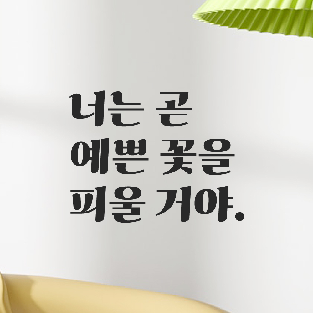 레트로 감성 레터링 스티커 너는 곧 예쁜 꽃을 피울 거야 검정 S 이미지 7