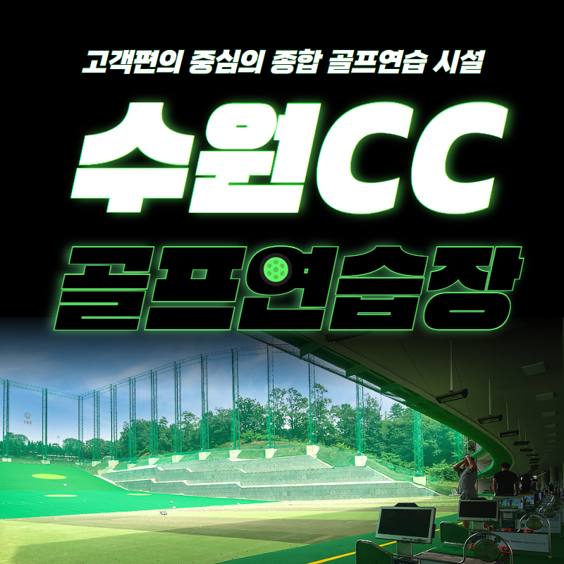수원 골프 연습장 (수원CC/수원컨트리클럽) : 파3 1회권 : 스마틱스