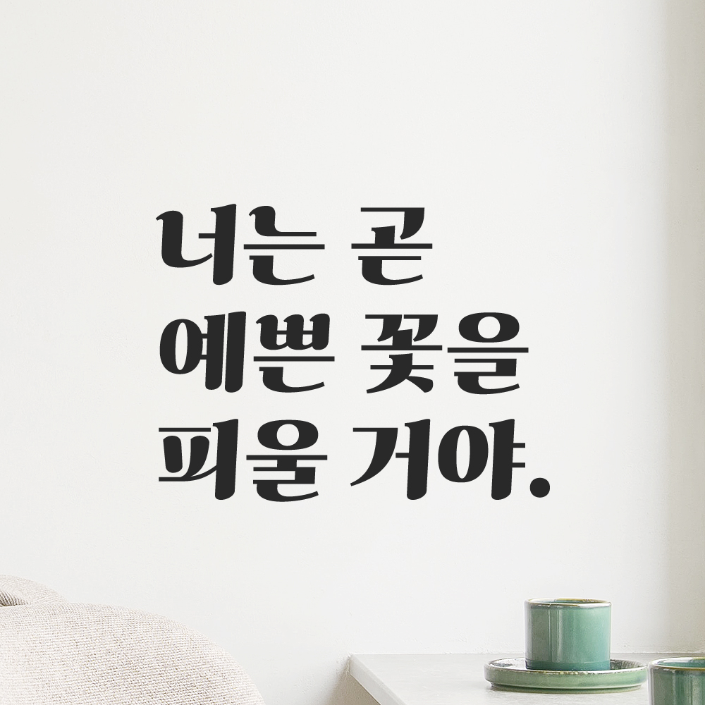 레트로 감성 레터링 스티커 너는 곧 예쁜 꽃을 피울 거야 검정S 이미지 8