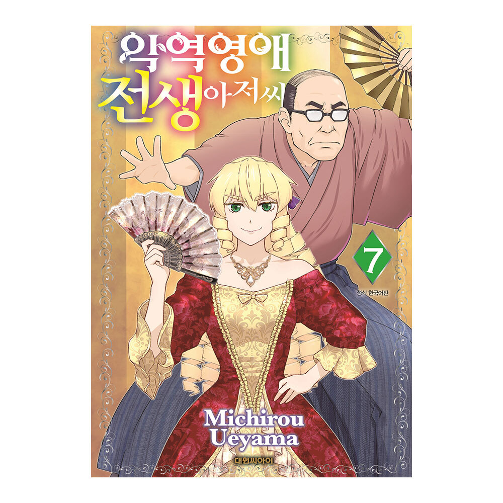 [대원씨아이] 악역영애 전생 아저씨 7권 솔직 독서 후기 | 읽어볼 만할까? - 대표 이미지