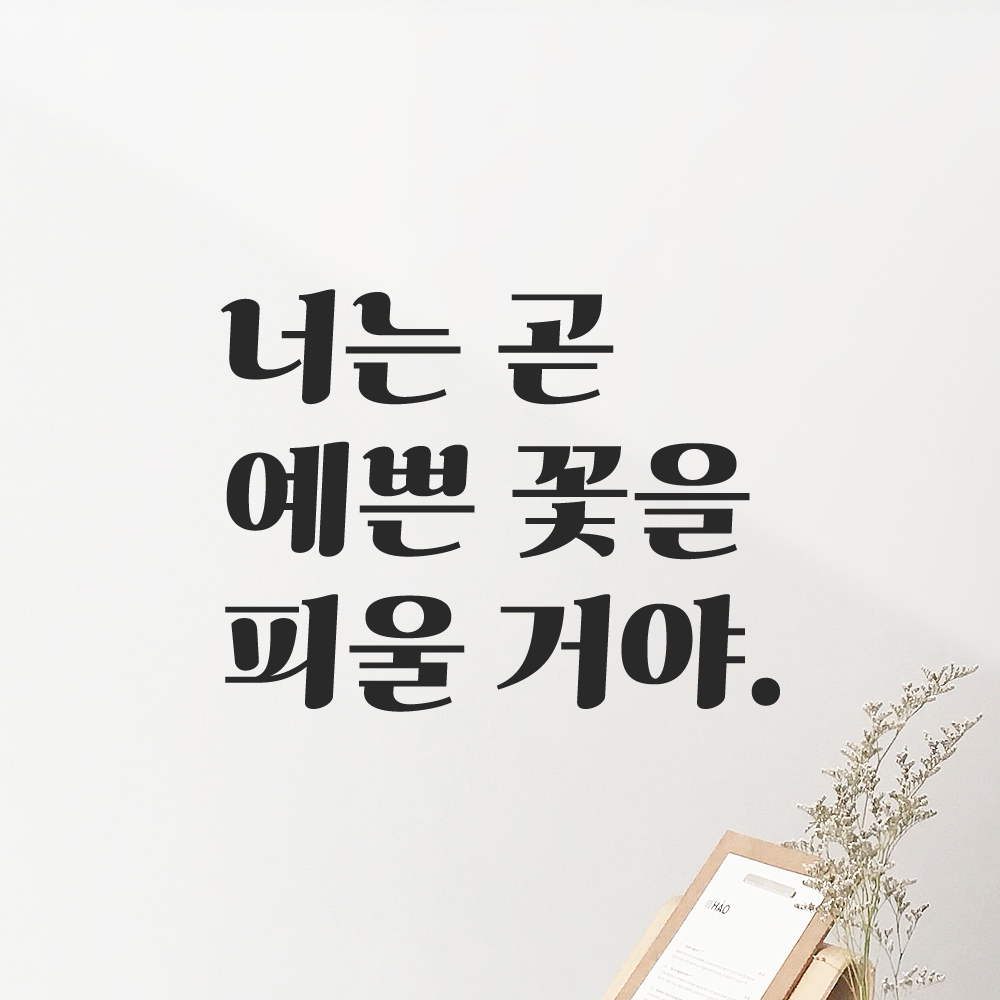 레트로 감성 레터링 스티커 너는 곧 예쁜 꽃을 피울 거야 검정S 이미지 7
