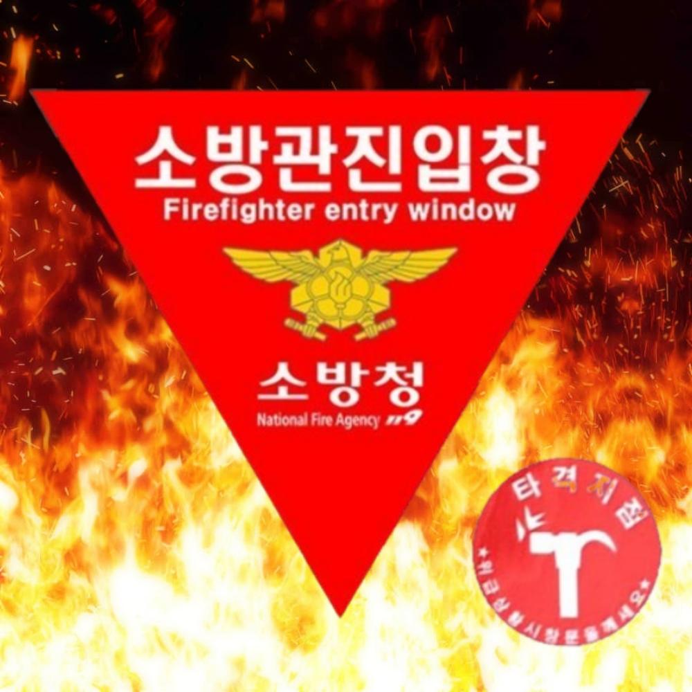 타격지점 소방진입창스티커 건물 소방관진입창스티커 - 상품 이미지