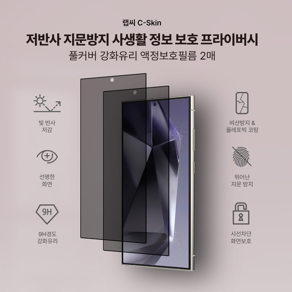 랩씨 사생활보호 풀커버 강화유리 지문방지 저반사 프라이버시 액정보호필름 갤럭시S24 울트라, 2매입 - 상세 이미지 2