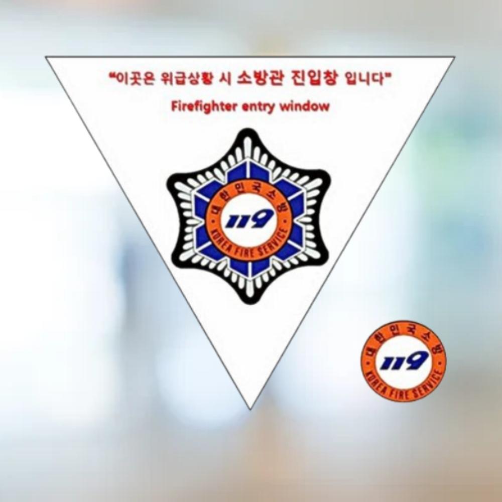 화재 소방관진입표시 소방관진입창 구조대 타격지점 - 상품 이미지