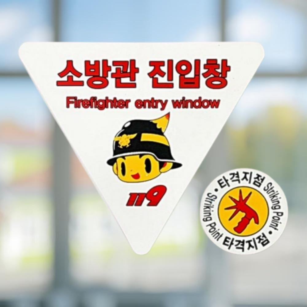 건물 소방진입스티커 타격지점스티커 아파트 소방관진입표시 - 메인 이미지