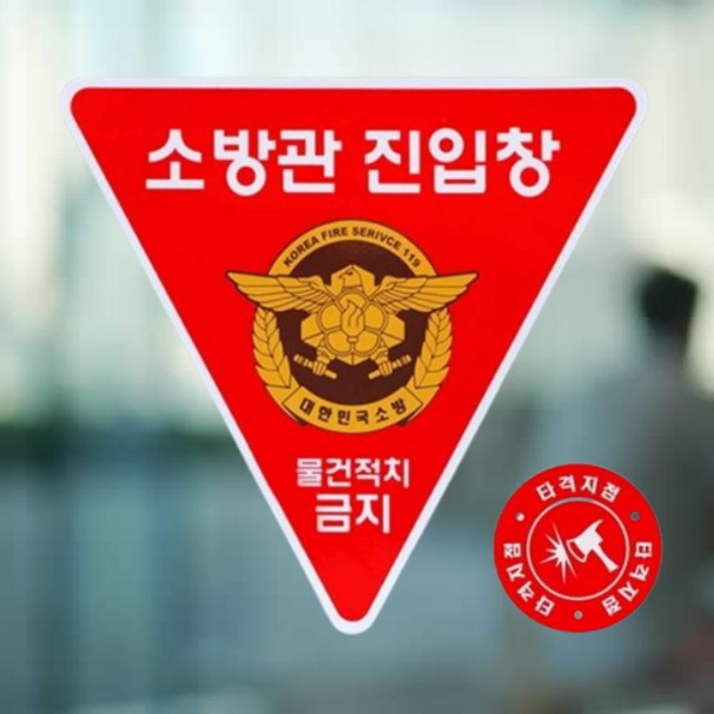 화재 소방진입창스티커 양면 소방관진입표시 반사 - 상품 이미지