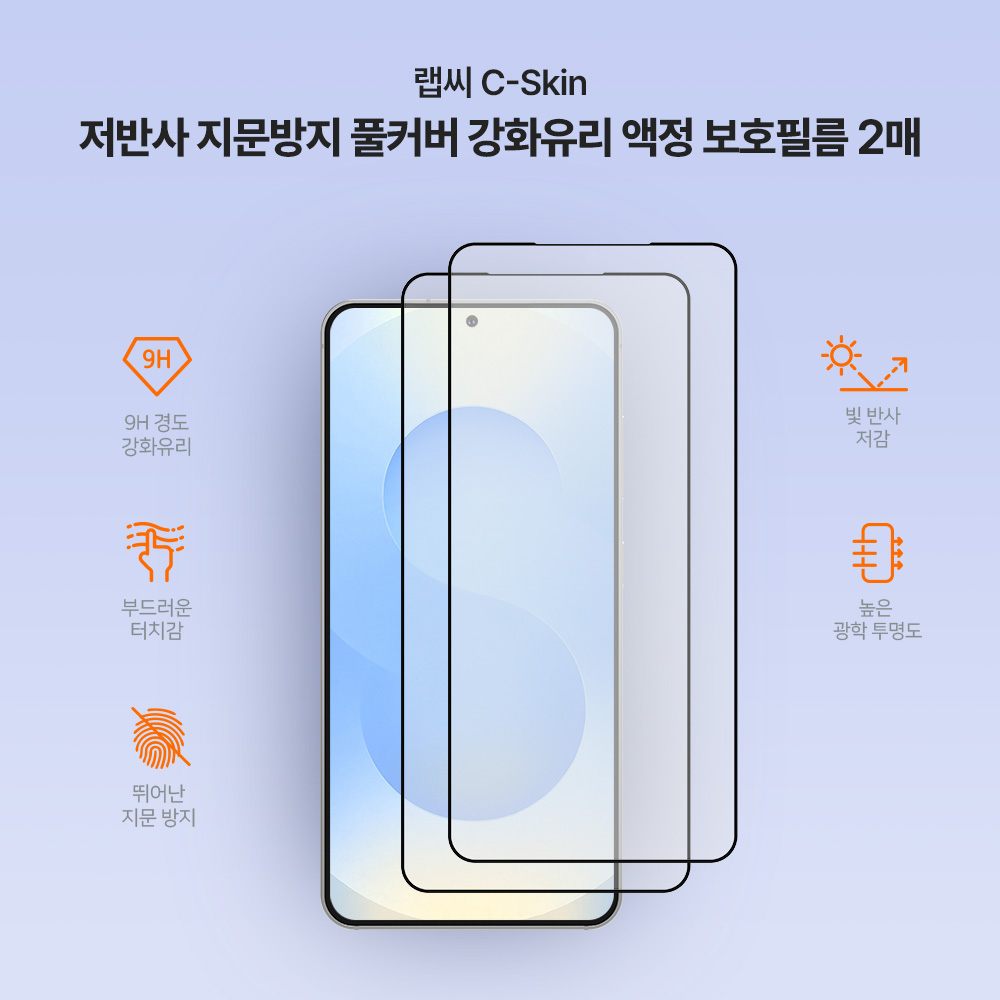 랩씨 9H 지문방지 저반사 풀커버 강화유리 액정보호필름 C-Skin 갤럭시S25, 2매입 - 상세 이미지 3
