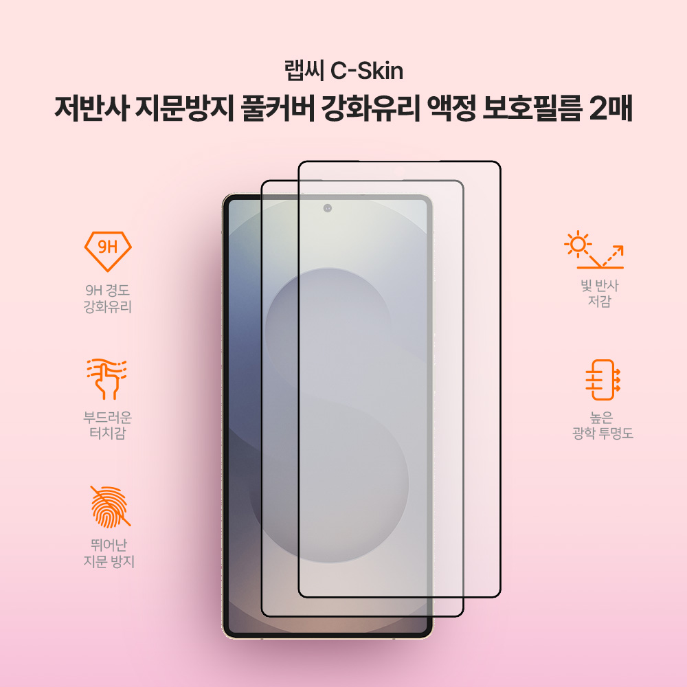 랩씨 9H 지문방지 저반사 풀커버 강화유리 액정보호필름 C-Skin 갤럭시S25 울트라, 2매입 - 상세 이미지 3