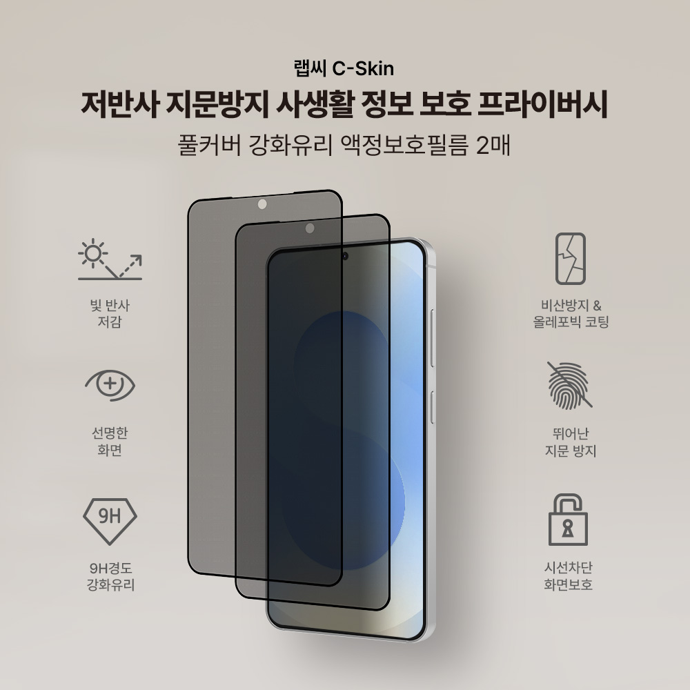 랩씨 사생활보호 풀커버 강화유리 지문방지 저반사 프라이버시 액정보호필름 갤럭시S25, 2매입 - 상세 이미지 2