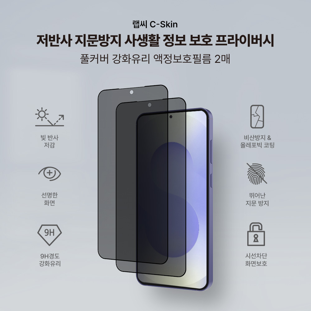 랩씨 사생활보호 풀커버 강화유리 지문방지 저반사 프라이버시 액정보호필름 갤럭시S24 플러스, 2매입 - 상세 이미지 2