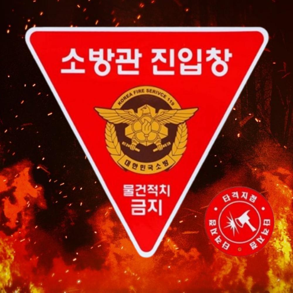 구조대  소방관진입창 소방관진입창표시 타격지점 양면 - 상품 이미지