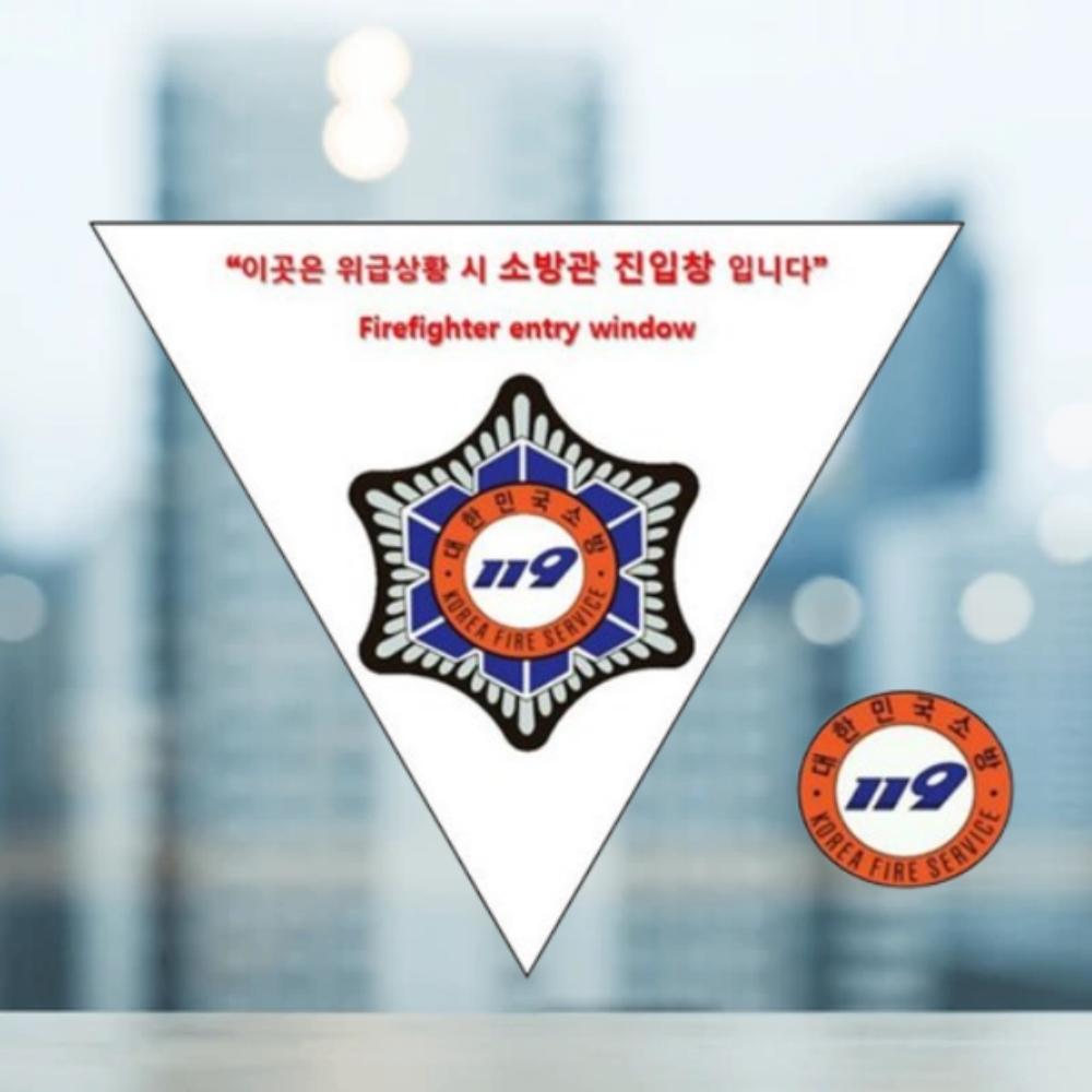 소방관진입창스티커 소방진입창스티커 타격지점 - 상품 이미지