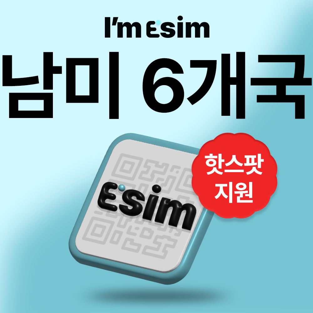 남미이심 6개국 esim 데이터 무제한 브라질 아르헨티나 칠레 에콰도르 - 상품 이미지