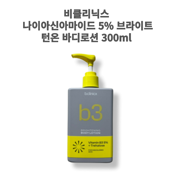 칙칙한 피부톤개선 바디로션 비클리닉스 나이아신아마이드 5% 브라이트 턴온 : 마리애설