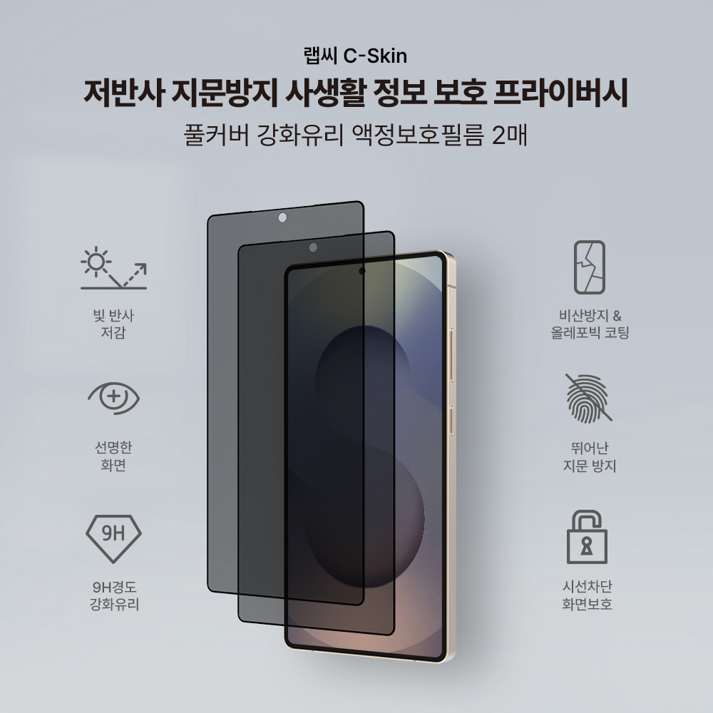 랩씨 사생활보호 풀커버 강화유리 지문방지 저반사 프라이버시 액정보호필름 갤럭시S25 울트라, 2매입 - 상세 이미지 2