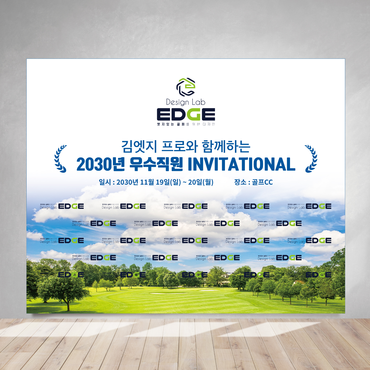 골프대회 백월 포토월 포토존 포토배너 대형현수막 포토월001 열재단 이미지 7