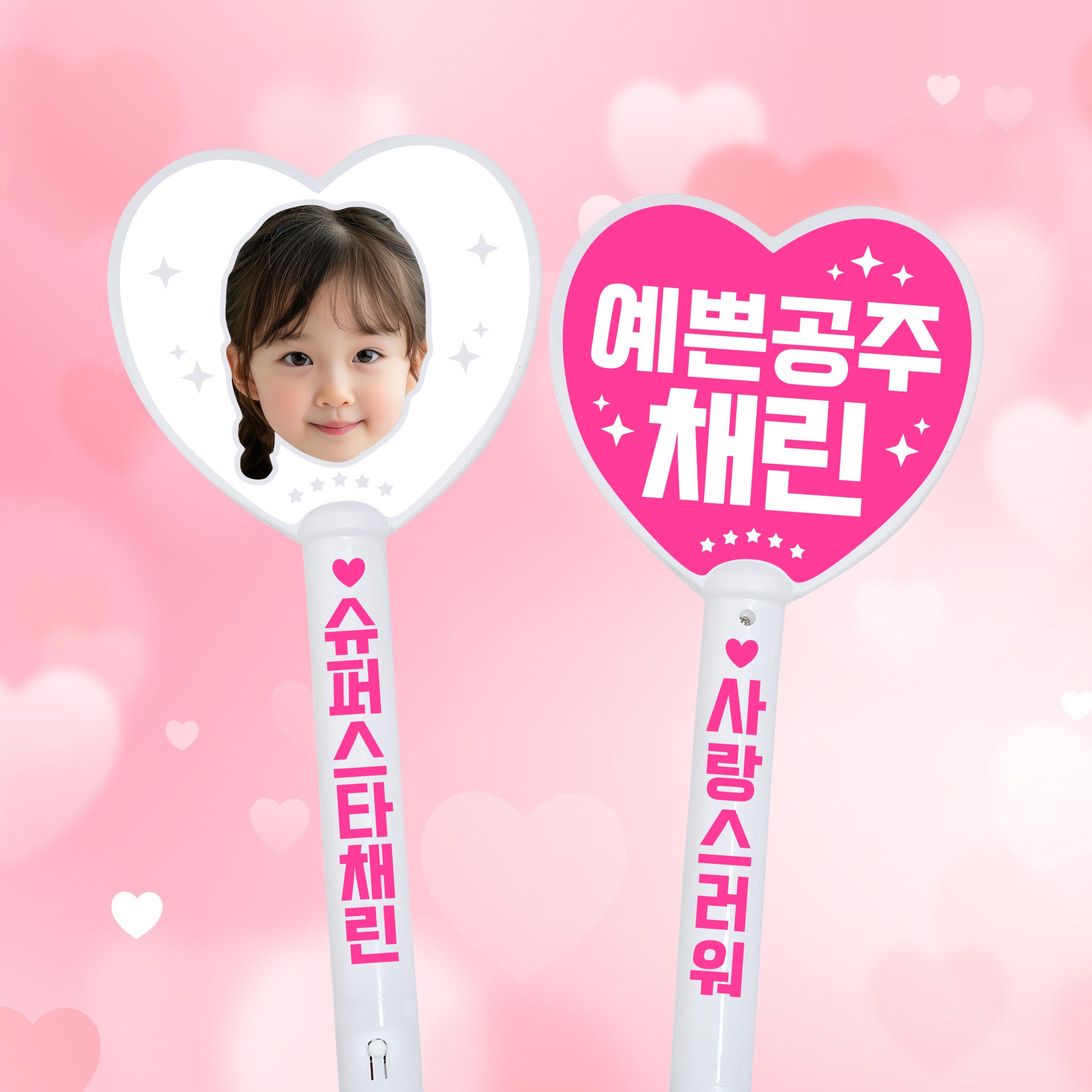 led 하트 포토 응원봉 사진 양면 얼굴 어린이집 유치원 재롱잔치 학예회 발표회 피켓 부산 - 상품 이미지
