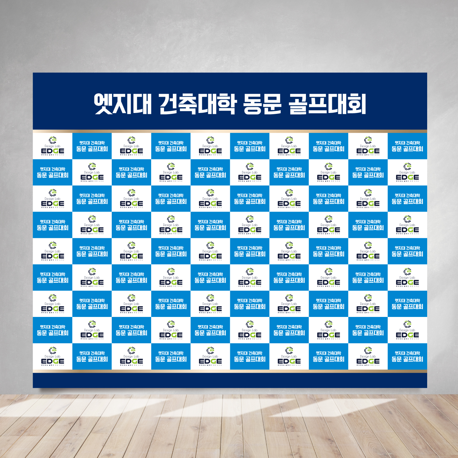 골프대회 백월 포토월 포토존 포토배너 대형현수막 포토월001 열재단 - 상세 이미지 5