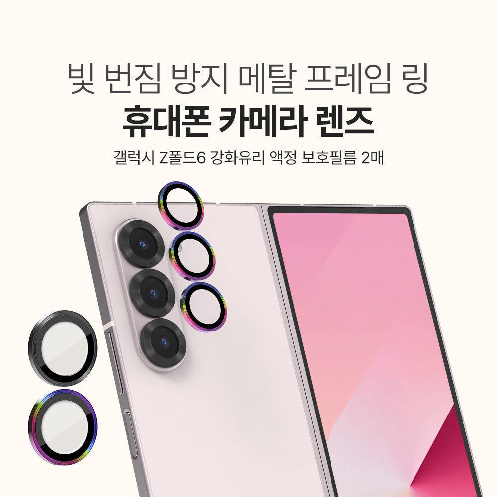 랩씨 카메라 강화유리 렌즈보호필름 빛번짐 방지 메탈링 블랙 갤럭시Z 폴드6, 2매입 - 상세 이미지 2