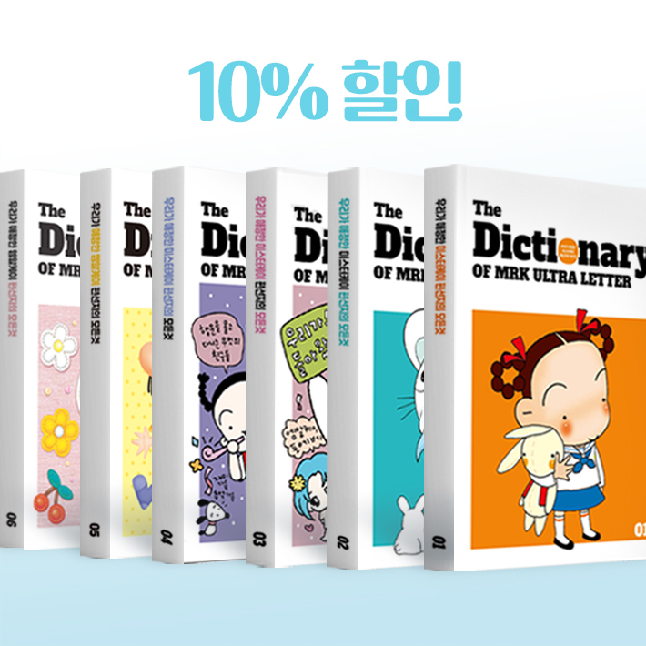 울트라편지 묶음판매 [1~6호 ] +엠알케이스티커 증정 - 상품 이미지