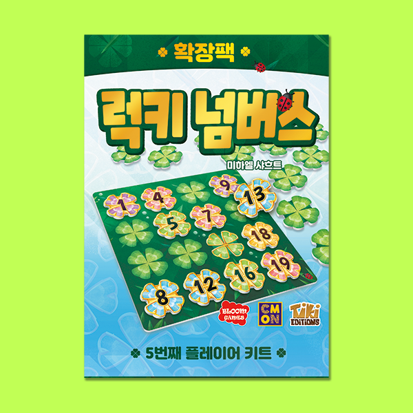 럭키 넘버스 확장 5번째 플레이어 키트 - 상품 이미지