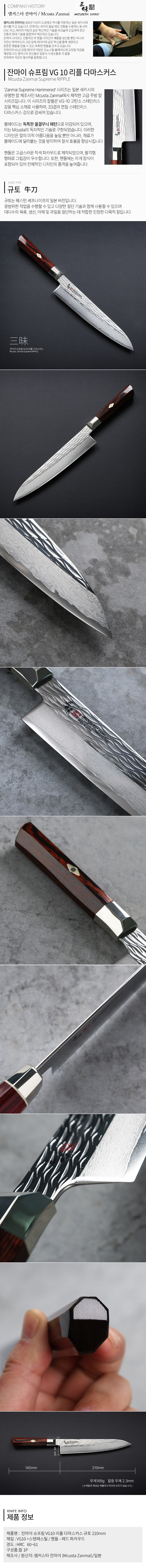 잔마이 슈프림 VG10 다마스커스 리플 규토 210 주방칼 식도 쉐프나이프 - 단칼